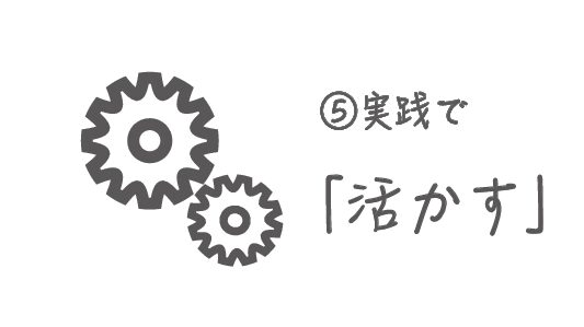 ⑤実践で活かす